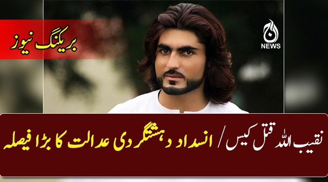 Breaking: ATC grant bail of Rao Anwar in Naqib Murder case