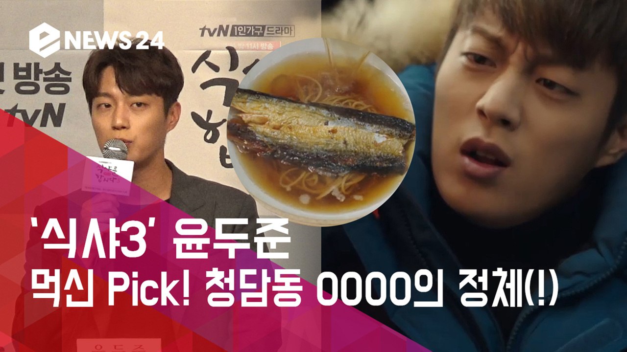 '식샤3' 윤두준, 먹신 Pick! 시즌 3 추천 음식은? (ft.오징어회 먹방)