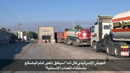 اسرائيل تغلق المعبر الوحيد المفتوح لمرور البضائع الى قطاع غزة