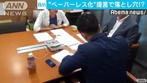 国会でのペーパーレス化提言・・・その会議でペーパーが(18-07-10)