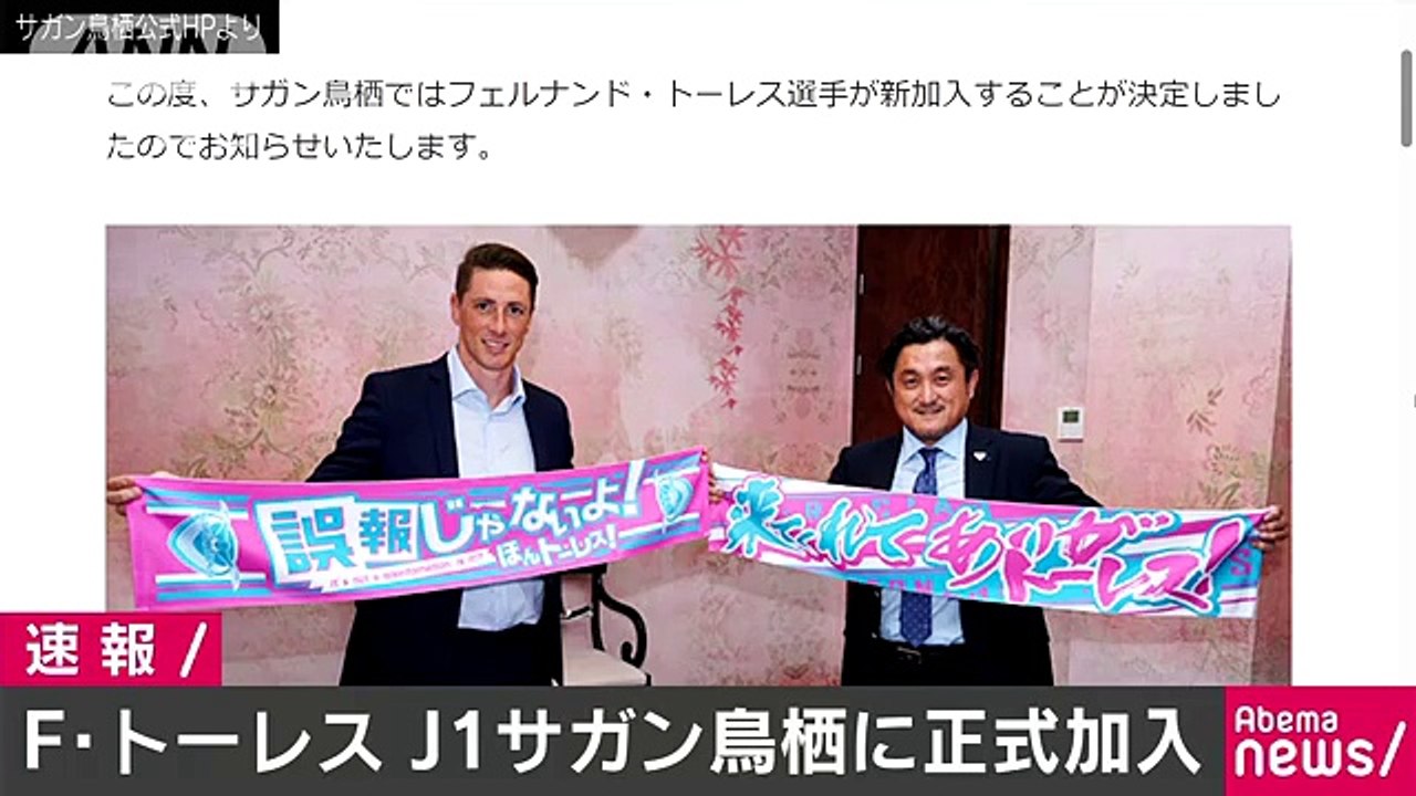 元スペイン代表のF・トーレス選手がJ1鳥栖に移籍(18-07-10)