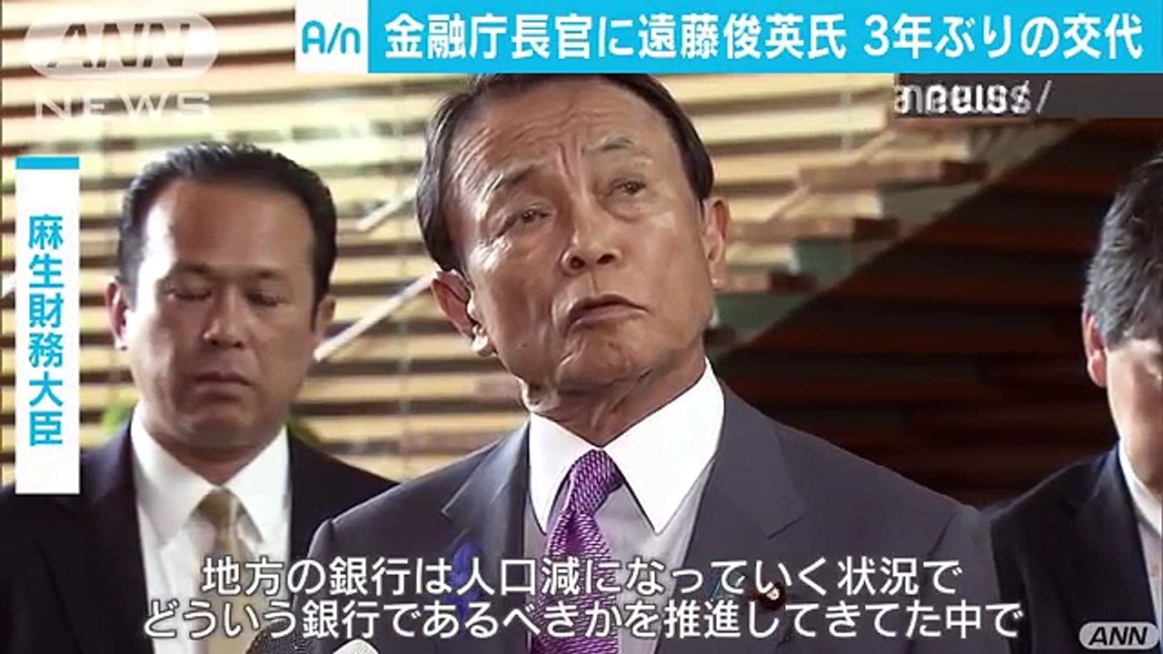 金融庁長官に遠藤俊英氏　地銀の経営改革など課題に(18-07-10)