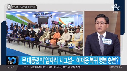 이재용, 문재인에 ‘폴더 인사’