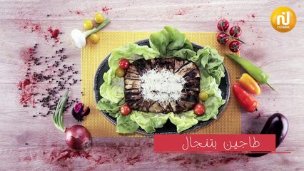 طاجين بتنجال - بنينة