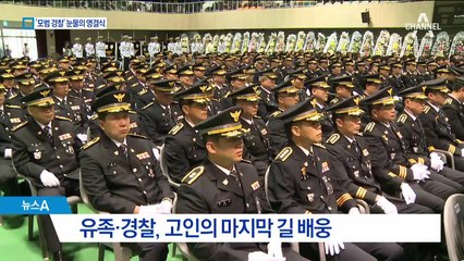 모범경찰관의 안타까운 순직…딸도 경찰관 꿈