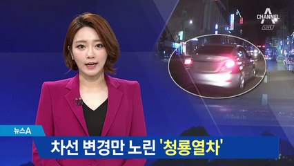 암호명 ‘청룡열차’…과실 비율 높은 차선변경 노렸다