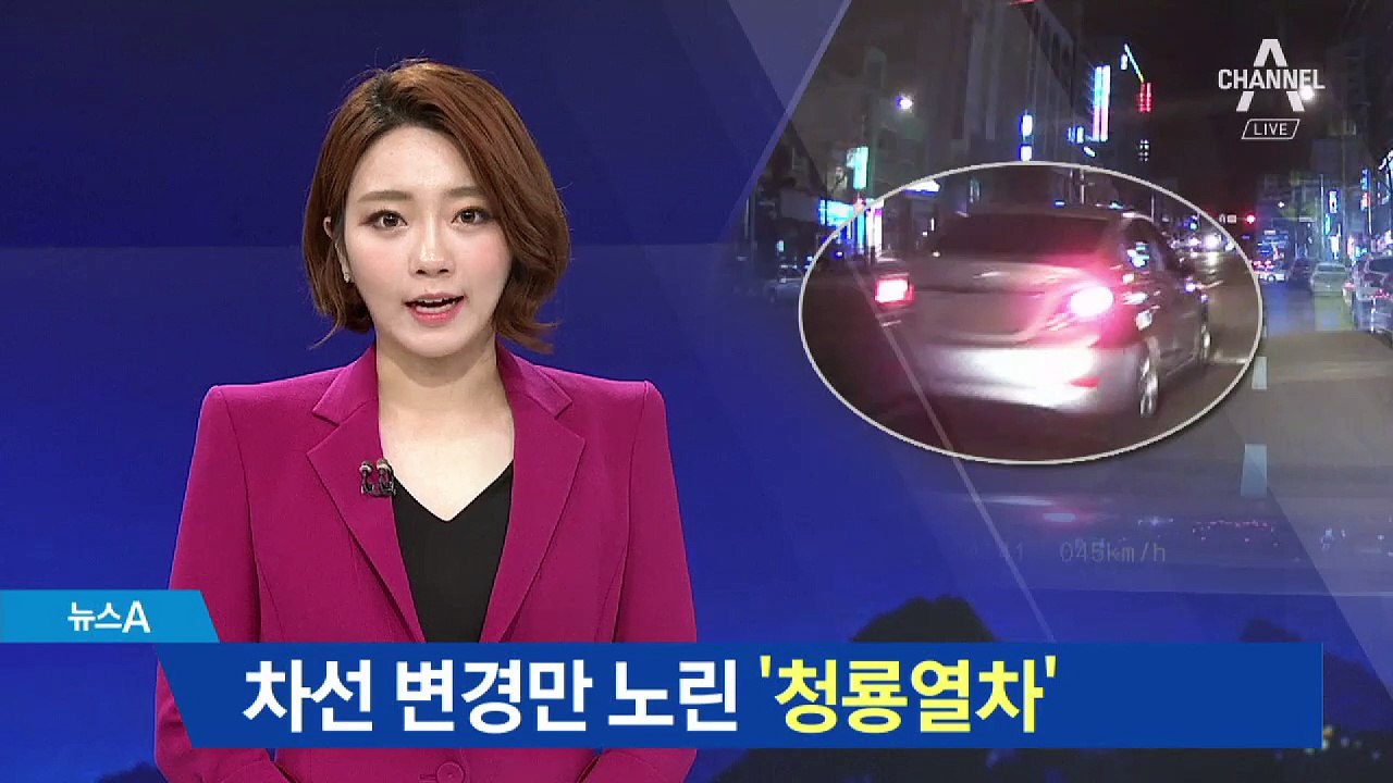 암호명 ‘청룡열차’…과실 비율 높은 차선변경 노렸다