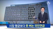 국민연금 수익률 0%대…불안한 노후자금