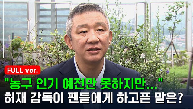 [인터뷰] 부담 크지만…그래도 우승이 목표 AG 앞둔 허재 감독