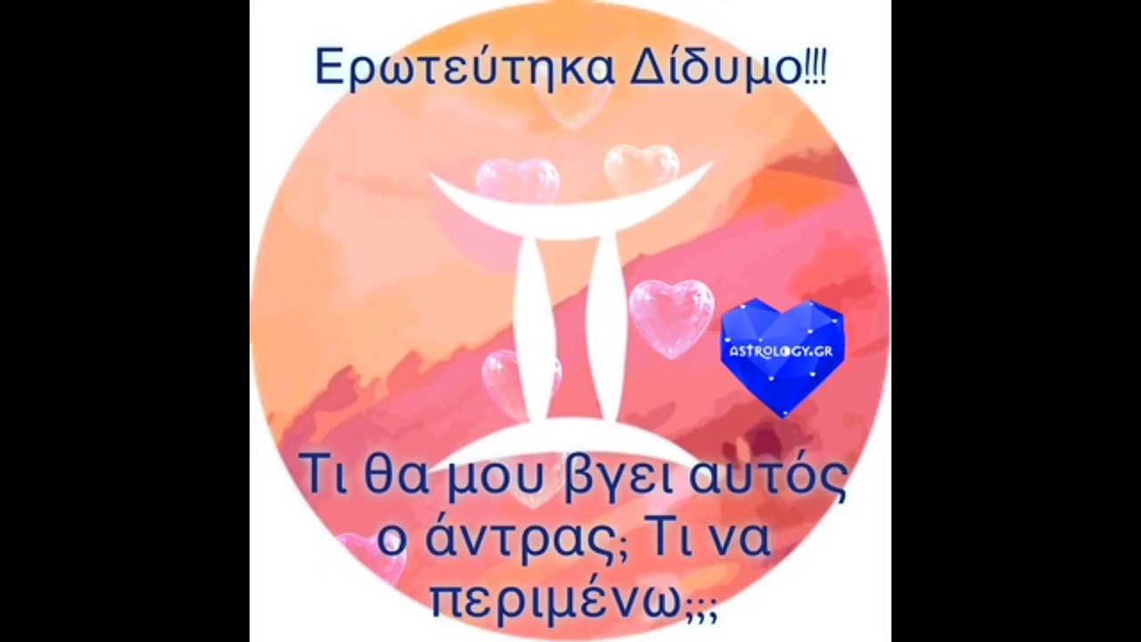 ΤΙ ΘΑ ΜΟΥ ΒΓΕΙ Ο ΑΝΤΡΑΣ ΔΙΔΥΜΟΣ