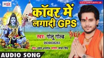 - Golu Gold का इस साल के सावन का सबसे मजेदार Kanwar Song - काँवर में लगादी GPS - - Bhojpuri Song 2018 ( 480 X 854 )