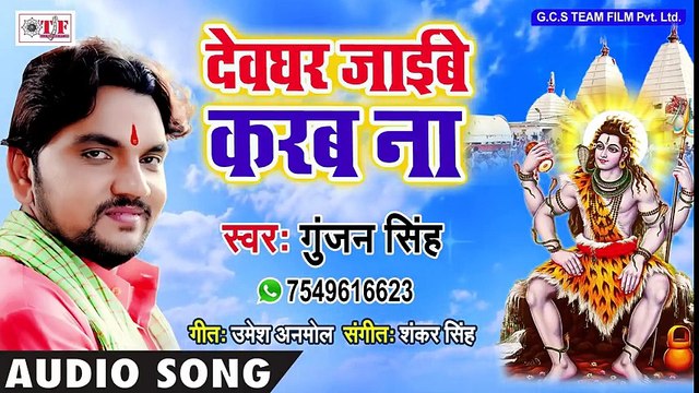 Gunjan Singh (2018) सुपरहिट काँवर गीत - Devghar Jaibe Karab Na - - Superhit Bhojpuri Kanwar Song 2018 ( 480 X 854 )