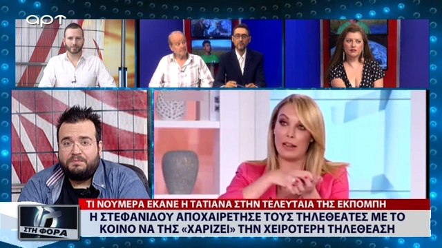 Η Τατιάνα Στεφανίδου αποχαιρέτησε τους τηλεθεατές με το κοινό να της «χαρίζει» την χειρότερη τηλεθέαση (ΑΡΤ, 9/7/18)