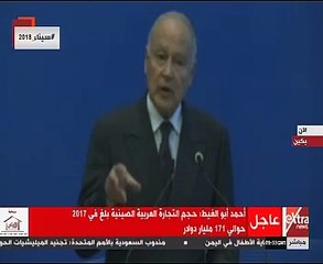 أبو الغيط: حجم التجارة العربية الصينية بلغ 171 مليار دولار في 2017