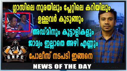 GNPC | അഡ്മിനും കൂട്ടാളികളും കമ്പി എണ്ണും | News Of The Day | Oneindia Malayalam