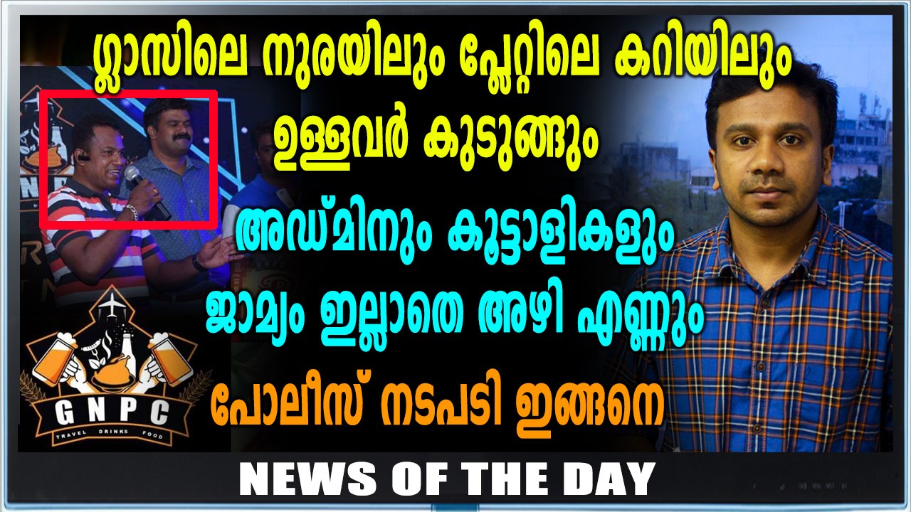 GNPC | അഡ്മിനും കൂട്ടാളികളും കമ്പി എണ്ണും | New...