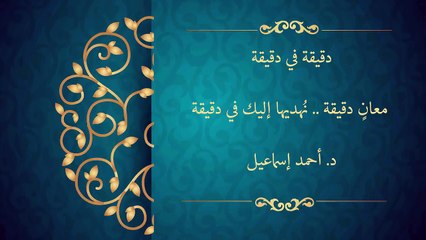 معانى دقيقة فى دقيقة د احمد اسماعيل