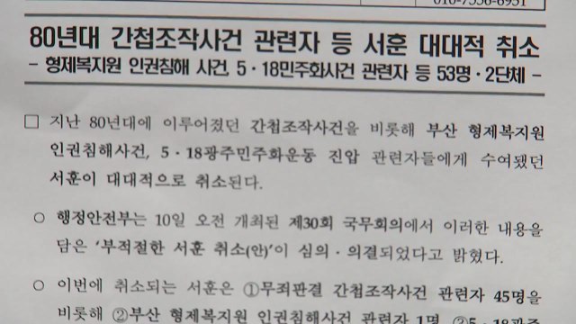 80년대 간첩 조작 관련자 서훈 무더기 취소 / YTN