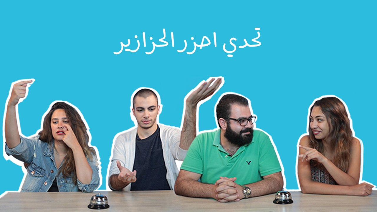 تحدّي "احزر الحزازير": ما هو الشيء الذي رأسه نار وبطنه ماء ؟