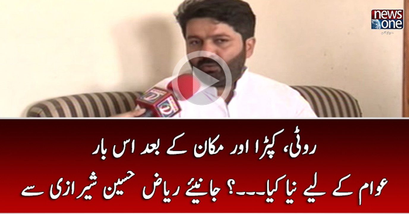 Roti, Kapra Aur Makan Kay Baad Is Bar Awam Kay Liye Naya Kya... Janiye Riaz Hussain Sherazi Say