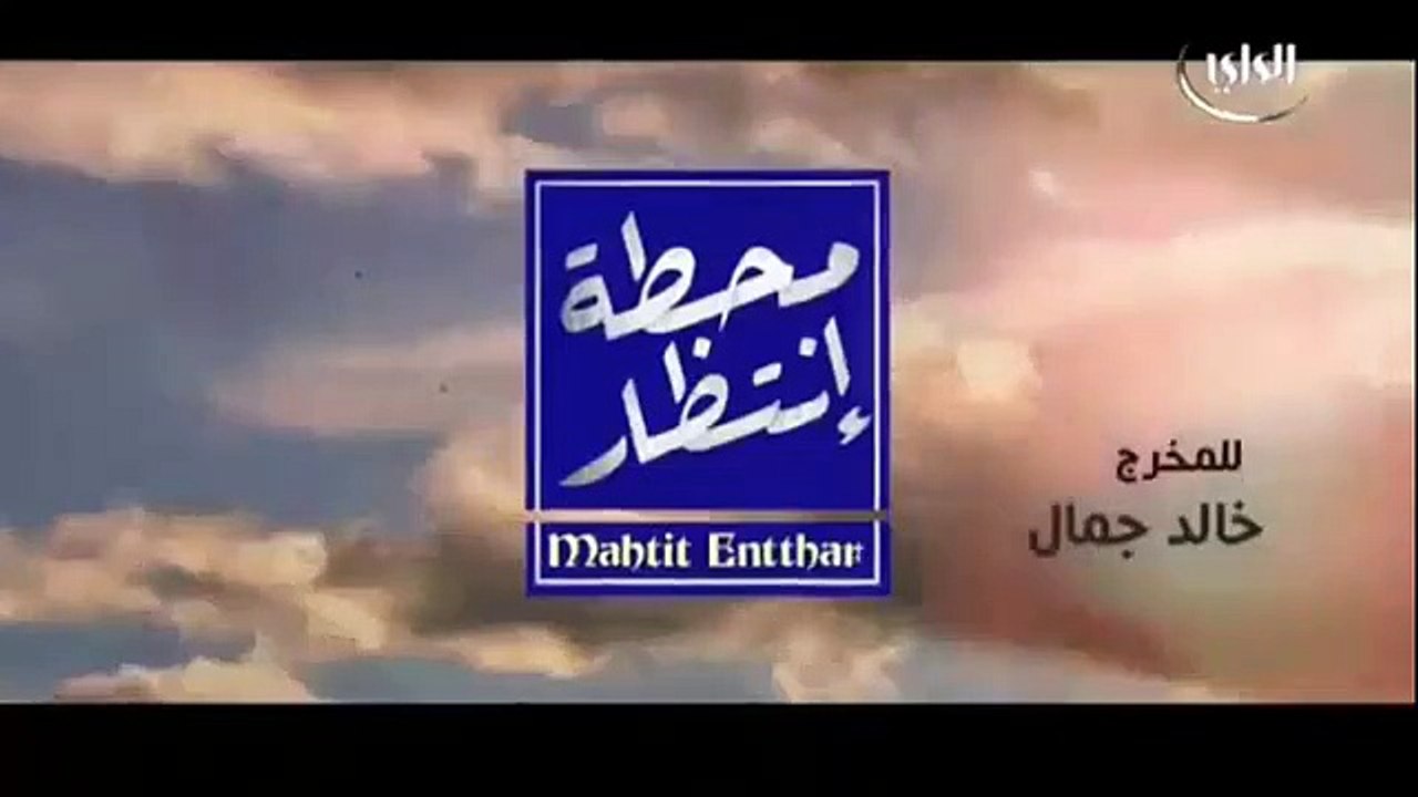 مسلسل محطة انتظار الحلقة 13 الثالثة عشر - فيديو...