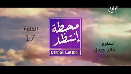 مسلسل محطة انتظار الحلقة 17 السابعة عشرة - فيديو Dailymotion_640X480