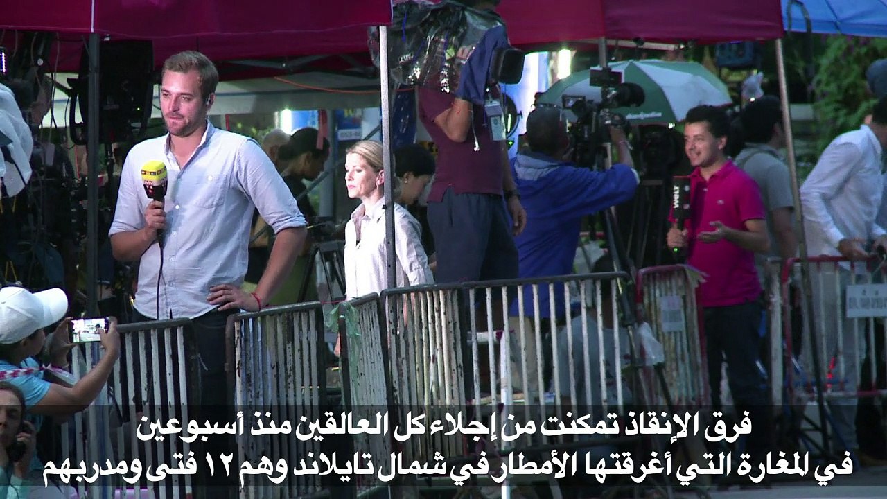 إتمام عملية إجلاء كل العالقين في المغارة في تايلاند