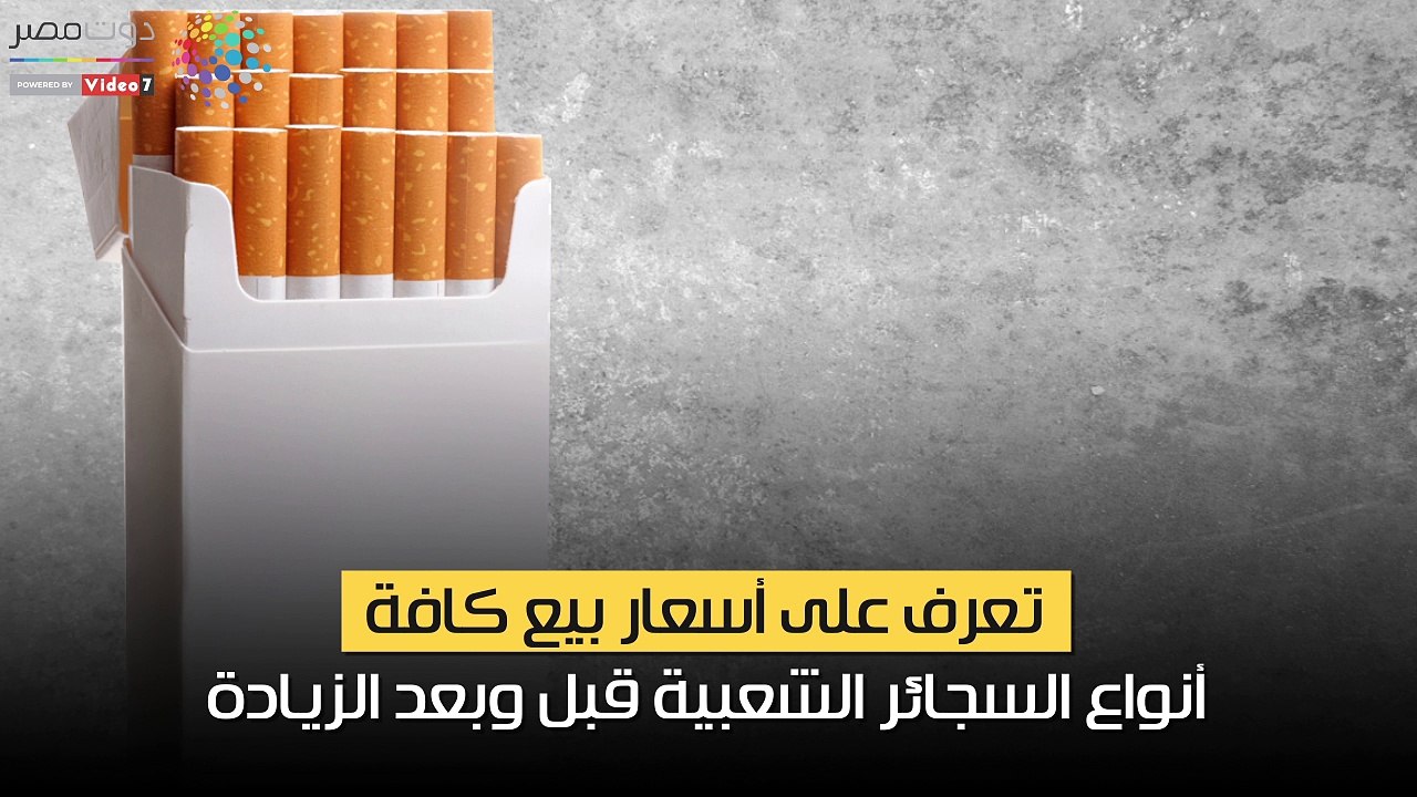 تعرف على أسعار بيع سجائر الشرقية للدخان قبل وبع...