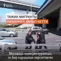 Москвада полиция куралсыз, эч бир каршылык көрсөтпөгөн тажик мигрантын сабап жаткан видео тарады. Аны тартып жаткандар полиция унаасынын жанындагы экинчи кишиге