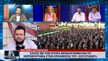 Σάλος με την Ντόρα Μπακογιάννη και το χειροκρότημα στην ορκομωσία του «Σουλτάνου» (ΑΡΤ, 10/7/18)