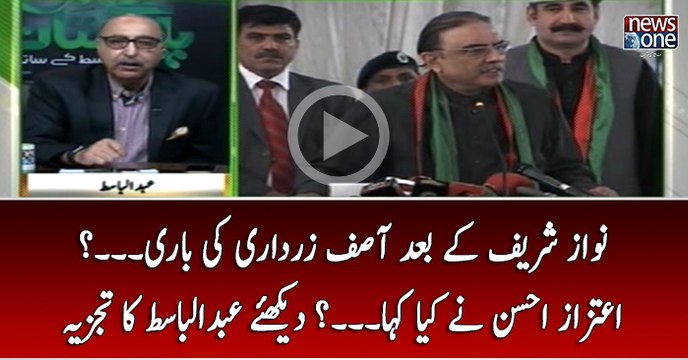 Nawaz Sharif Kay Baad Asif Zardari Ki Bari..? Aitzaz Ahsan Nay Kya Kaha...?