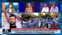 Χιλιάδες Έλληνες στο συλλαλητήριο στην Βεργίνα για την Μακεδονία παρά την προβοκάτσια των ΜΜΕ (ΑΡΤ, 10/7/18)