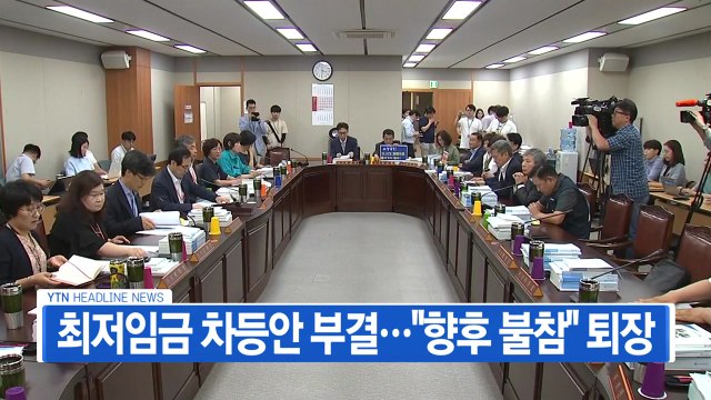 [YTN 실시간뉴스] 최저임금 차등안 부결... 향후 불참 퇴장 / YTN