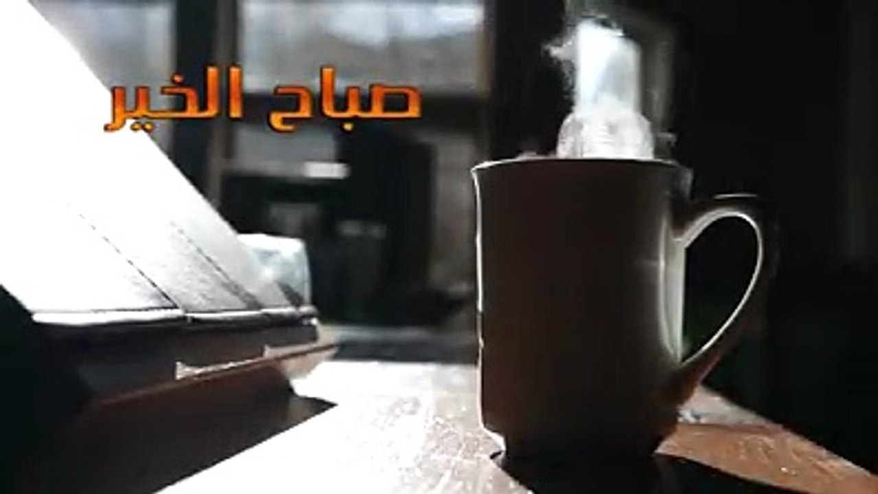 صباح الخير