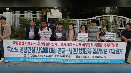 환경단체 "흑산도 공항건설 백지화해야" / YTN