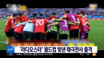 [투데이 연예톡톡] '라디오스타' 월드컵 빛낸 태극전사 출격