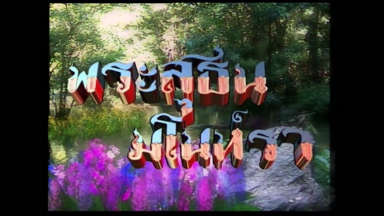 พระสุธน-มโนราห์ ตอนที่ 1