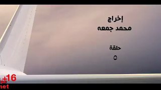 مسلسل ارض جو الحلقة 5