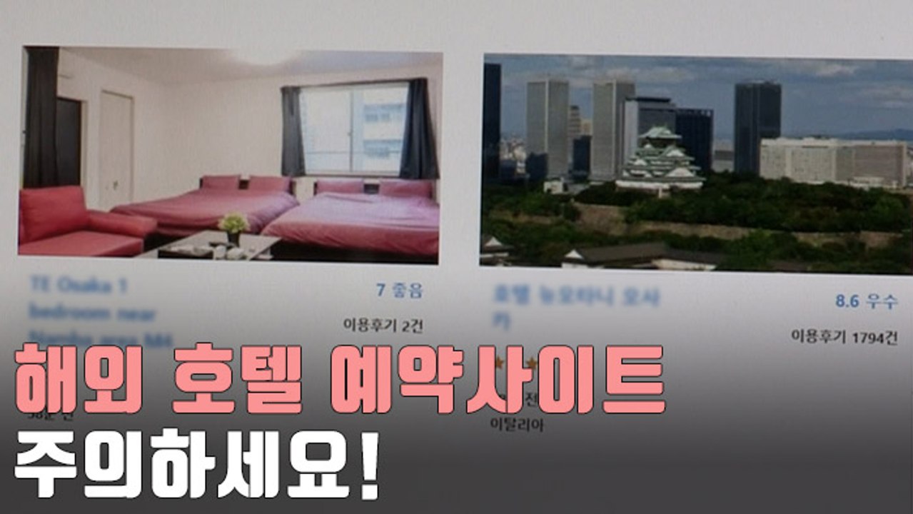[자막뉴스] 해외 호텔 예약사이트 이용자 5명 중 1명 피해경험