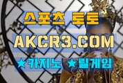 온라인스포츠토토 인터넷스포츠토토  AKCR3쩜 C0M ↑↓ 파워볼배팅방법