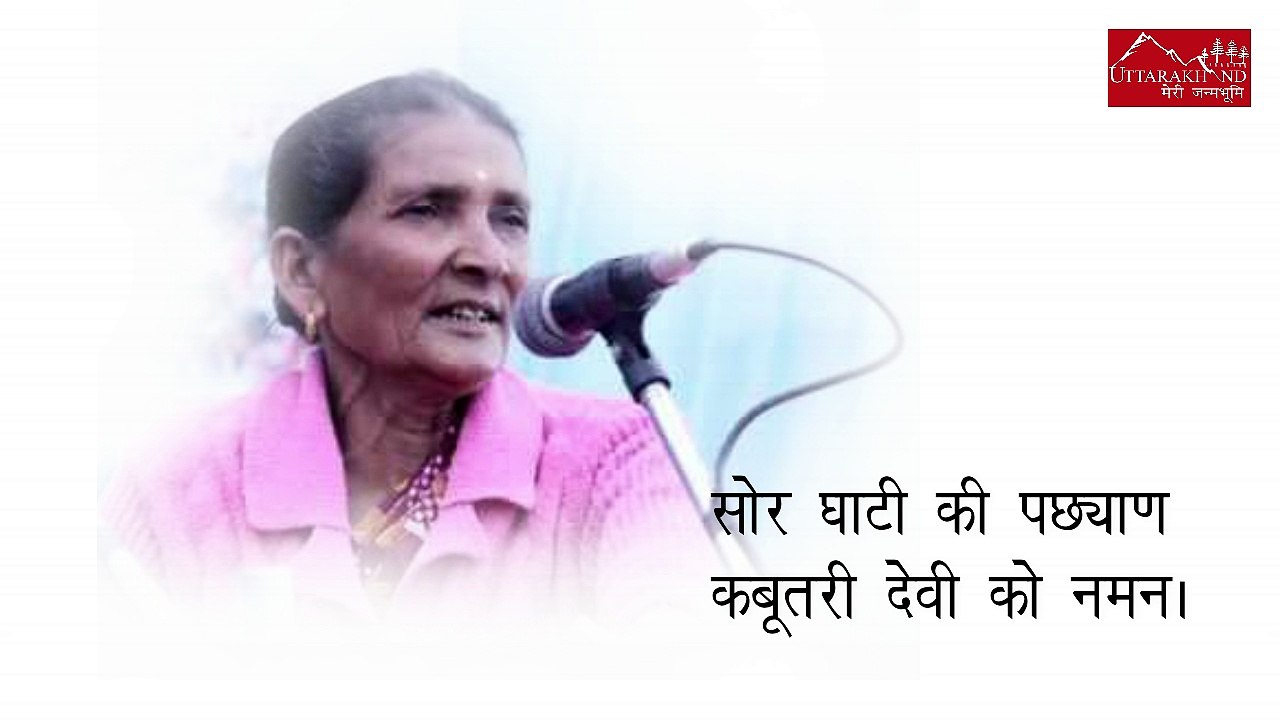सोर घाटी की पछ्याण कबूतरी देवी को नमन | A Talk with Kabutari Devi by Neeraj Bhatt | Interview