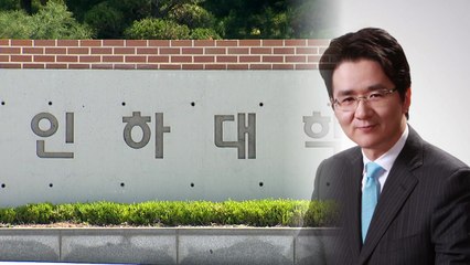 대한항공 조원태 인하대 부정편입..."학위 취소" / YTN