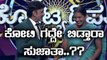 Kannadada Kotyadhipathi Season 3 | episode 12 | Sujatha to win one croe..!| FIlmibeat Kannada