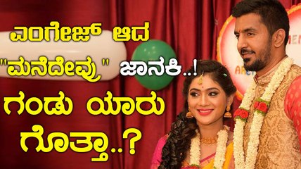 ಮೆನೆದೇವ್ರು ಜಾನಕಿಗೆ ಕೂಡಿ ಬಂದ ಕಂಕಣ ಭಾಗ್ಯ..! | Filmibeat Kannada