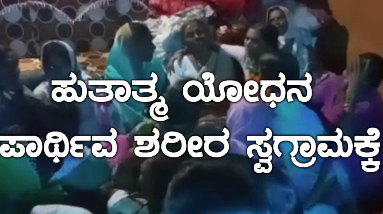 ಬೆಳಗಾವಿಯ ಖಾನಾಪುರಕ್ಕೆ ಆಗಮಿಸಿದ ಯೋಧನ ಪಾರ್ಥಿವ ಶರೀರ  | Oneindia Kannada
