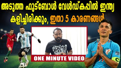 India Will Play Qatar World Cup 2022 | 5 Reasons | One Minute Video | Oneindia Malayalam