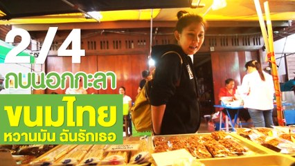 กบนอกกะลา : ขนมไทย หวานมัน ฉันรักเธอ ช่วงที่ 2/4 (5 ก.ค.61)