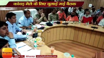 गढ़वाल कमिश्नर शैलेश बगोली ने कांवड़ मेले के लिए बुलाई गई बैठक