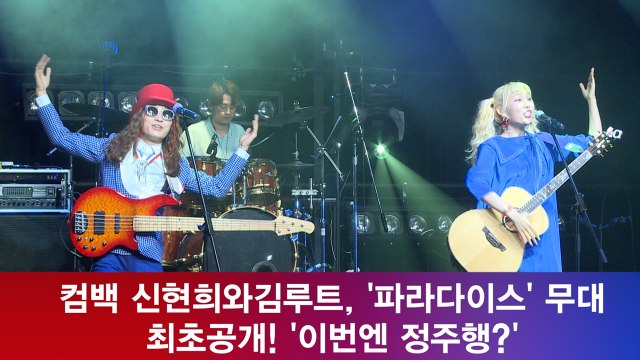 컴백 신현희와김루트, '파라다이스' 무대 최초공개! '이번엔 정주행'