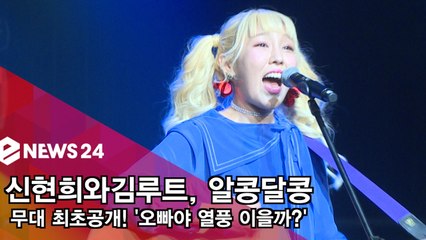신현희와김루트, '알콩달콩' 무대 최초공개! '오빠야 열풍 이을까?'